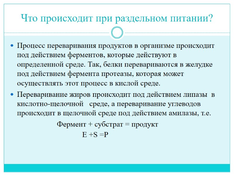 Что происходит при раздельном питании? Процесс переваривания продуктов в организме происходит под действием ферментов,